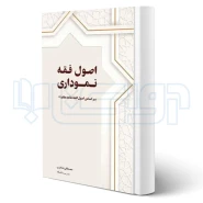 کتاب اصول فقه نموداری (شاکری - چتر دانش)