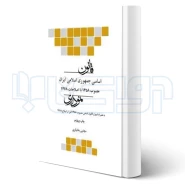 کتاب قانون اساسی جمهوری اسلامی ایران نموداری (بختیاری - چتر دانش)