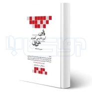 کتاب قانون آیین دادرسی کیفری نموداری (جمادی - چتر دانش)
