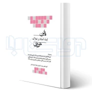 کتاب قانون ثبت اسناد و املاک نموداری (چتر دانش)