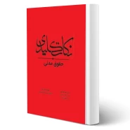 کتاب نکات کلیدی حقوق مدنی (چتر دانش)