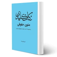 کتاب نکات کلیدی متون حقوقی (مؤمن نیا - چتر دانش)