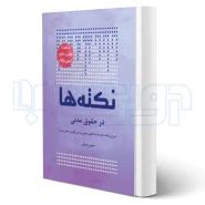 کتاب نکته‌ها در حقوق مدنی (شرقی - چتر دانش)