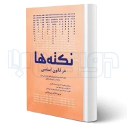 کتاب نکته‌ها در قانون اساسی (بنی هاشمی - چتر دانش)