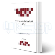 کتاب قانون اجرای احکام مدنی مصوب 1356 نموداری (افشاری - چتر دانش)