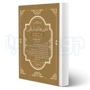 کتاب قانون مجازات اسلامی مصوب 92 (چتر دانش)