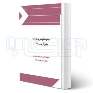 کتاب قوانین خاص آزمون وکالت (چتر دانش)