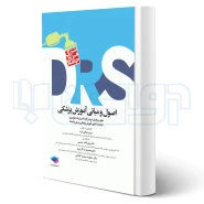کتاب مرور جامع DRS اصول و مبانی آموزش پزشکی (میلانی فرد - جامعه نگر)
