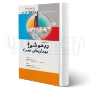 کتاب دستنامه بیهوشی و بیماری‌ های همراه کواگزیست (کریمی - اندیشه رفیع)