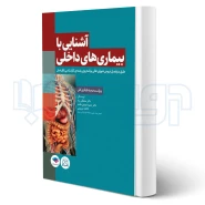 کتاب آشنایی با بیماری‌ های داخلی اتاق عمل (جامعه نگر)