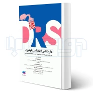کتاب مرور جامع DRS داروشناسی اختصاصی هوشبری (میلانی فرد - جامعه نگر)