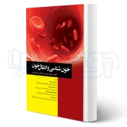 کتاب خون‌ شناسی و انتقال خون برای اتاق عمل (جامعه نگر)