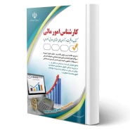 کتاب استخدامی کارشناس امور مالی (آراه)