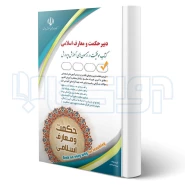 کتاب استخدامی دبیر حکمت و معارف اسلامی (صادقی - آراه)