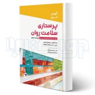 کتاب پرستاری سلامت روان گورمن و انور (جامعه نگر)