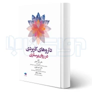کتاب داروهای کاربردی در روان پرستاری (جامعه نگر)