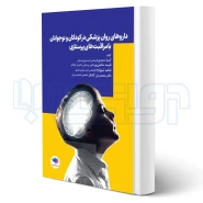 کتاب داروهای کاربردی در روان‌پزشکی کودکان و نوجوانان با مراقبت‌های پرستاری (جامعه نگر)