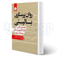 کتاب روان‌ پرستاری بالینی، راهنمای بالینی کارآموزی پرستاری بهداشت روان (سنا)
