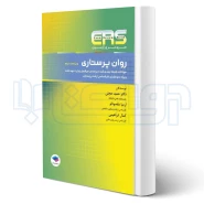 کتاب مرور آزمون ERS روان پرستاری (جامعه نگر)