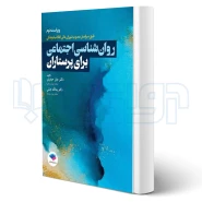 کتاب روان‌شناسی اجتماعی برای پرستاران (جامعه نگر)