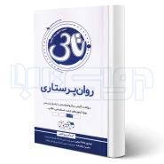 کتاب تست آموز - تاس روان پرستاری (سنا)