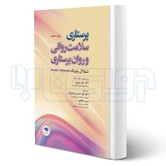 کتاب پرستاری سلامت روانی و روان پرستاری (جامعه نگر)