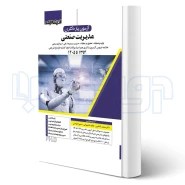 کتاب آزمون یار دکتری مدیریت صنعتی (اندیشه ارشد)