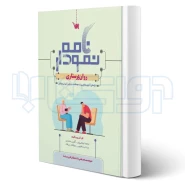 کتاب نمودارنامه روان پرستاری (سنا)