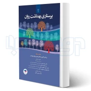 کتاب پرستاری بهداشت روان (جنتی  - جامعه نگر)