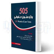 کتاب 505 واژه متون حقوقی (رمضانی - چتر دانش)