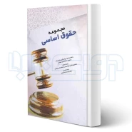کتاب مجموعه حقوق اساسی (چتر دانش)