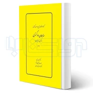 کتاب گفته‌ ها در قانون آیین دادرسی کیفری، ضابطان دادگستری (چتر دانش)
