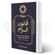 کتاب جامع قانون الزام به ثبت رسمی معاملات اموال غیرمنقول (اصغرزاده - حقوق معاصر)