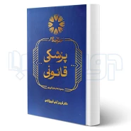 کتاب پزشکی قانونی (فریبرز آیتی - حقوق معاصر)