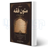 کتاب شرح جامع متون فقه ویژه وکلا (پیردهی - اندیشه ارشد)