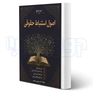 کتاب اصول استنباط حقوقی (پیردهی - اندیشه ارشد)