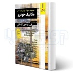 کتاب مجموعه سوالات مکانیک خودرو (متین فر - چهارخونه)