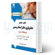 کتاب آزمون دفتریاری دفتر اسناد رسمی (آرسا)