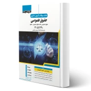 کتاب بانک سوالات دکتری حقوق خصوصی (اندیشه ارشد)