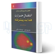 کتاب تحلیل و تشریح کامل مسائل انتقال حرارت هدایت پیشرفته (علوم پویا)