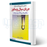 کتاب تحلیل و تشریح کامل مسائل جریان سیال ویسکوز مکانیک سیالات پیشرفته (علوم پویا)