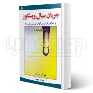 کتاب جریان سیال ویسکوز مکانیک سیالات پیشرفته (علوم پویا)