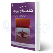 کتاب مبانی مکانیک سیالات پیشرفته (کوری - امید انقلاب)