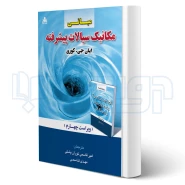 کتاب مبانی مکانیک سیالات پیشرفته (قاسمی - امید انقلاب)