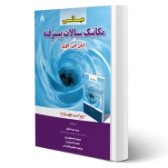 کتاب مبانی مکانیک سیالات پیشرفته (نامداریان - امید انقلاب)