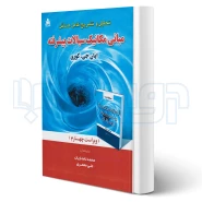 کتاب تحلیل و تشریح کامل مسائل مبانی مکانیک سیالات پیشرفته (امید انقلاب)