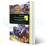 کتاب بانک سوالات کارشناسی ارشد معماری (اندیشه ارشد)