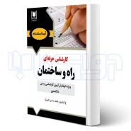 کتاب كارشناس حرفه ای راه و ساختمان (اکبری - آرسا)