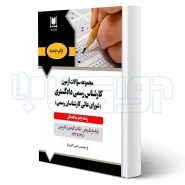 کتاب مجموعه سوالات آزمون كارشناس رسمی دادگستری شورای عالی راه و ساختمان (اکبری - آرسا)