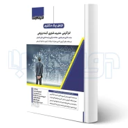 کتاب درس پک دکتری کارآفرینی و مدیریت فناوری (اندیشه ارشد)